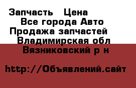 Запчасть › Цена ­ 1 500 - Все города Авто » Продажа запчастей   . Владимирская обл.,Вязниковский р-н